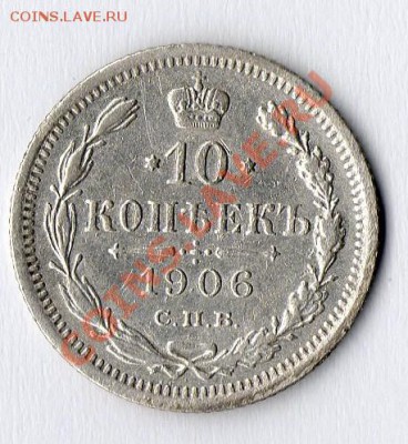 15 копеек 1908г, 10 копеек 1906г. - 10 коп
