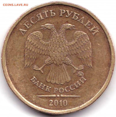 10 руб 2010ммд шт.В3 с выкрошкой по АС-ред до 3.11.19. 22-00 - 10 руб 2010ммд шт.В3 (2)