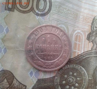 1 копейка 1904. До 31.10. 22:00 - image