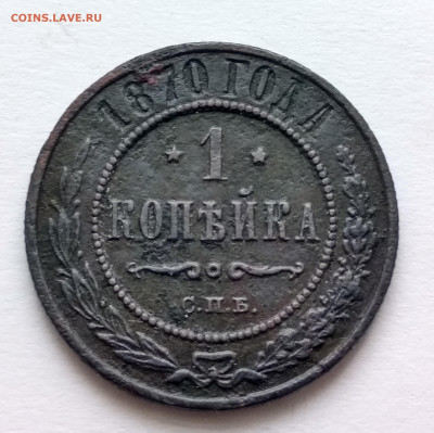 1 копейка 1870г.(СПБ) до 03.11.19 - 1-870а