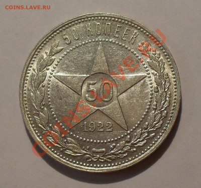 50 копеек 1922 г. ПЛ. Отличный, штемп. блеск! До 31.07.11 г. - SDC16661.JPG