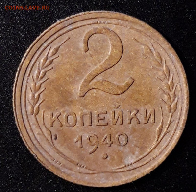 2 копейки 1940г. шт.Л - 20191028_160935