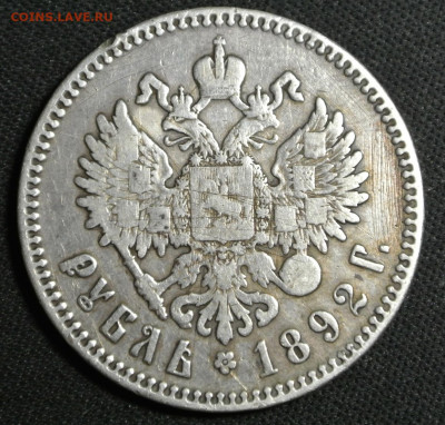 Рубль 1892г. (А.Г) с 200 руб. до 03-11-2019 в 22-00 мск. - DSC_1825.JPG