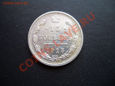 10,15,20 копеек 1915г. 31.07.11-20.00 Мск - Jul2011 018