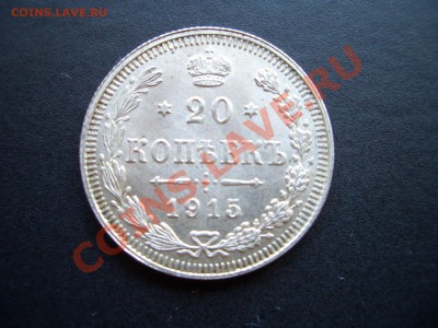 10,15,20 копеек 1915г. 31.07.11-20.00 Мск - Jul2011 017