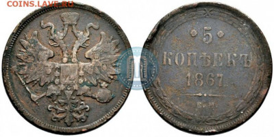 5 копеек 1867  ЕМ старый тип - 67