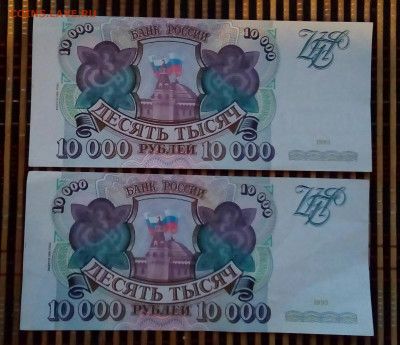 10000р 1993 мод 1994г.Номера подряд.До 29.10.22:00 Блиц. - IMG_20191027_161719_379.JPG
