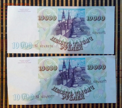 10000р 1993 мод 1994г.Номера подряд.До 29.10.22:00 Блиц. - IMG_20191027_161853_246.JPG