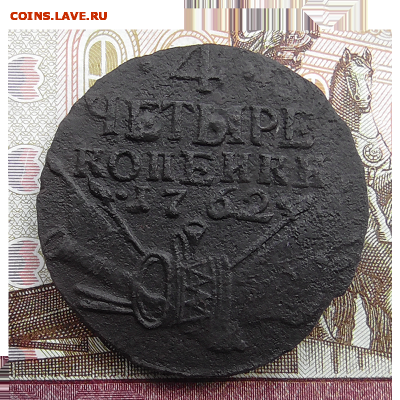 4 копейки 1762 года - Без имени-1