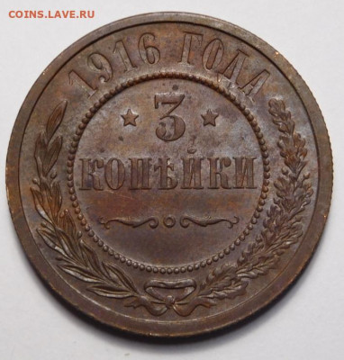 3 копейки 1916г. - DSCN0309.JPG