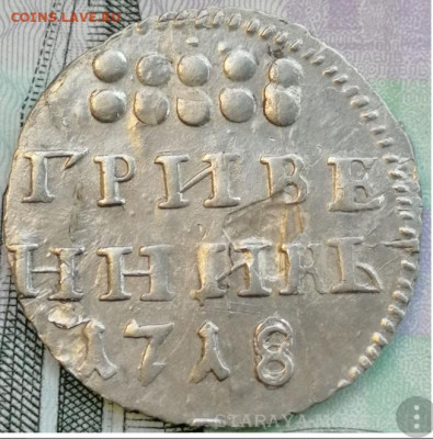 Гривенник 1718 г. - IMG-c5f369067b3c74fd04453f62d29e3621-V