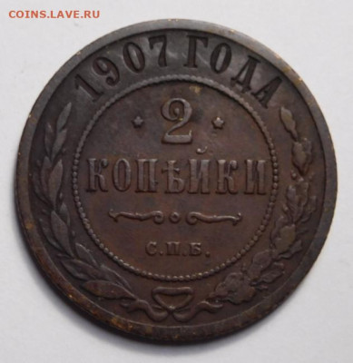 2 копейки 1907г. - DSCN0311.JPG