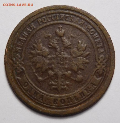1 копейка 1899г. - DSCN0314.JPG