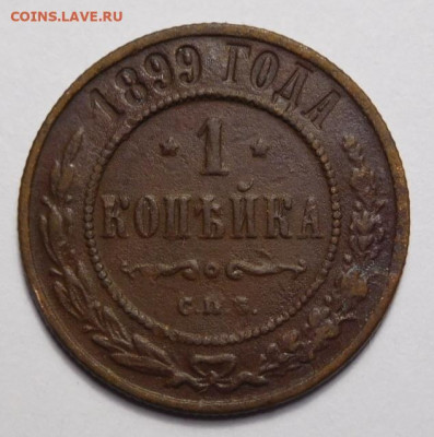 1 копейка 1899г. - DSCN0313.JPG