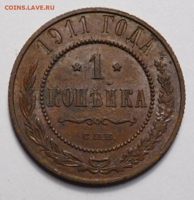 1 копейка 1911г. - DSCN0317.JPG