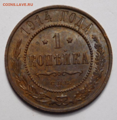 1 копейка 1914г. - DSCN0321.JPG