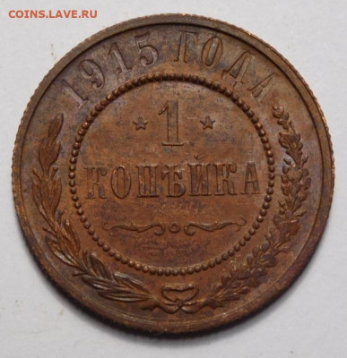 1 копейка 1915г. - DSCN0323.JPG