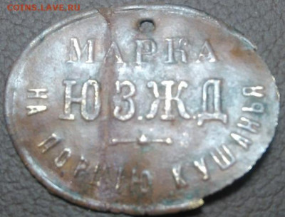 Марка ЮЗЖД на порцию кушанья - 85512920