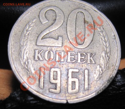 20 копеек 1961 это раскол? - 20к