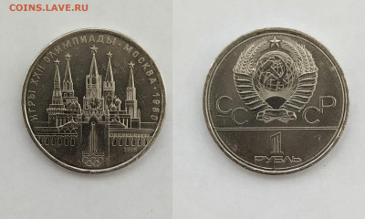 Набор 1 рубль Олимпиада-80. Штемпельные. до 3.11.2019 года - ДВА