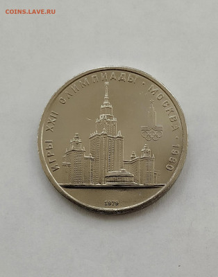 Набор 1 рубль Олимпиада-80. Штемпельные. до 3.11.2019 года - 1