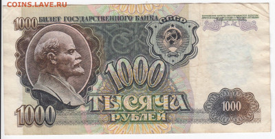 1000 рублей 1992 г. до 03.11 в 22.00 - IMG_20191028_0009