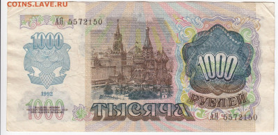 1000 рублей 1992 г. до 03.11 в 22.00 - IMG_20191028_0003