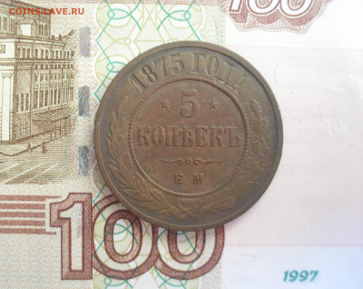 5 копеек 1875 года ЕМ - SAM_0339.JPG