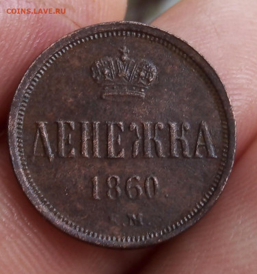Денежка 1852 ЕМ, Денежка 1860 ЕМ (рельеф) до 29.10.19 - IMG_20191028_143546
