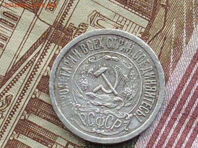15 копеек 1921 до 31 10 19 22-00 мск - SL380026.JPG