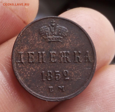 Денежка 1852 ЕМ, Денежка 1860 ЕМ (рельеф) до 29.10.19 - IMG_20191028_143954
