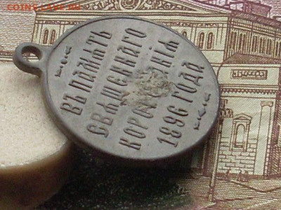 Жетон В память свящ коронования 1896  до 31 10 19 22-00 мск - SL380018.JPG