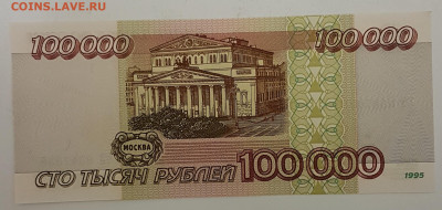 Банкнота 100 000 рублей с 200р до 30.10.2019 в 22.00 - 100-1