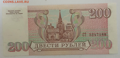 Банкнота 200 рублей 1993г с 200р до 30.10.2019 в 22.00 - 200-1