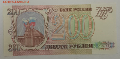 Банкнота 200 рублей 1993г с 200р до 30.10.2019 в 22.00 - 200
