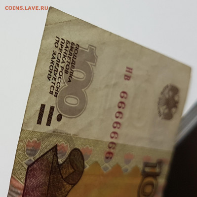 Банкнота 100 рублей 6666666 с 200р до 30.10.2019 в 22.00 - 666-6