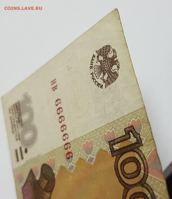 Банкнота 100 рублей 6666666 с 200р до 30.10.2019 в 22.00 - 666-5