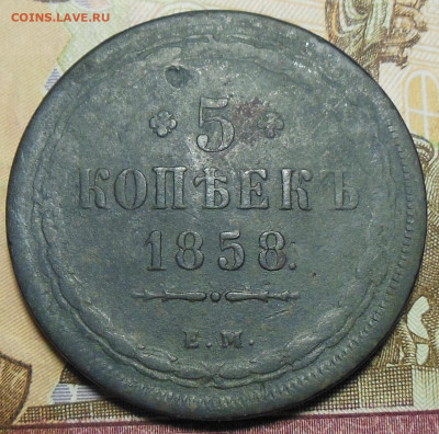 5 копеек 1858 год ЕМ - 5 коп. 1858 год 1