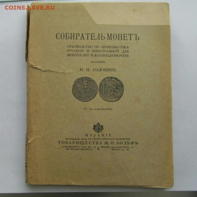 Головин Н.Н.  "Собиратель монет" 1904 г.в - photo_editor_ds_1572276371360