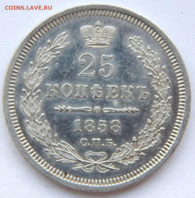 25 копеек 1858 ФБ до 31.10.19 - DSCN2782.JPG