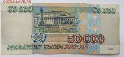 50000 рублей 1995 до 31.10.19 - DSCN2772.JPG