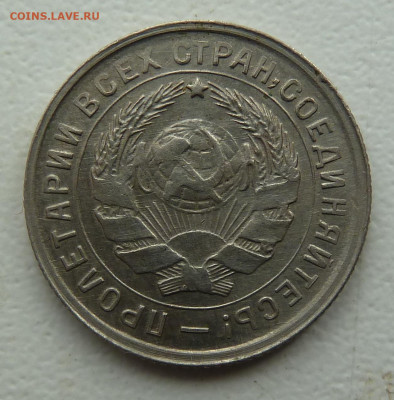 10 коп. 1933г., 15 коп 1932г.. Оценка - P1100562.JPG