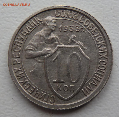 10 коп. 1933г., 15 коп 1932г.. Оценка - P1100561.JPG