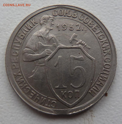 10 коп. 1933г., 15 коп 1932г.. Оценка - P1100563.JPG