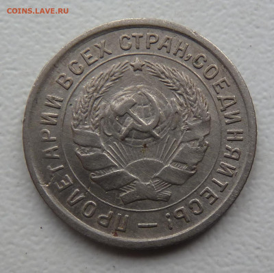 10 копеек 1932 г - P1100560.JPG