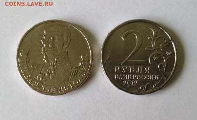 2 руб 2012 г М.Б.Барклай де Толли (100шт). До 03.11.19 22:00 - 2 рубля