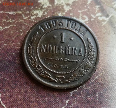 1 копейка 1893 до 31.10.2019 - 1893 (5) - копия