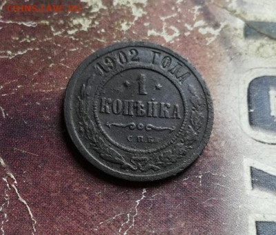 1 копейка 1902 (R) до 31.10.19 - 1902 (3) - копия