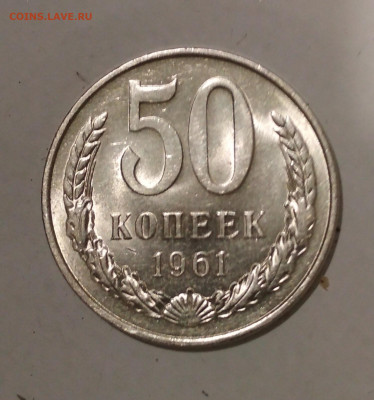 50 коп 1961 Штемпельный Блеск - IMG_20191028_183536