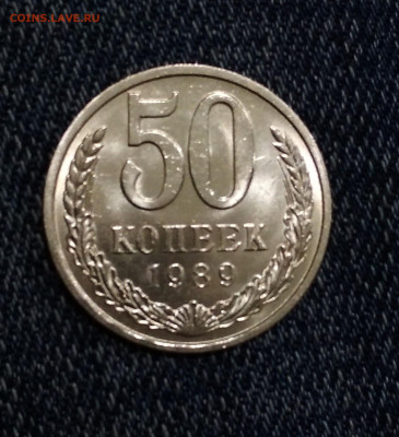 50 коп 1989 г Штемпельный Блеск - IMG_20191028_202114